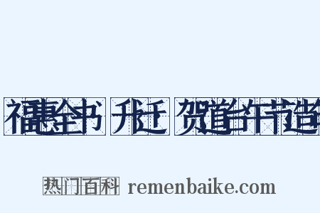 福惠全书·升迁·贺道台午节造句是什么意思的图片